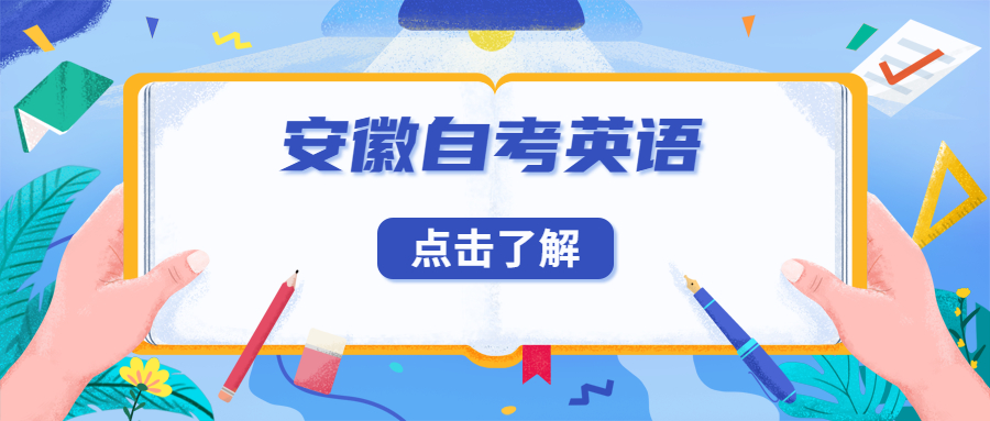 安徽自考英語