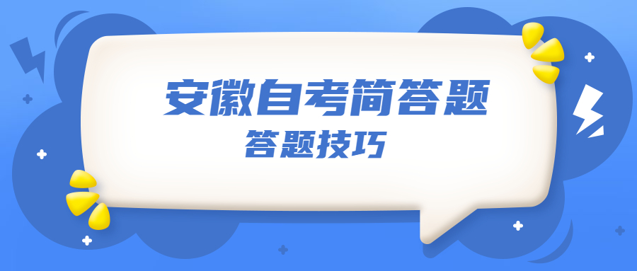 安徽自考答題技巧