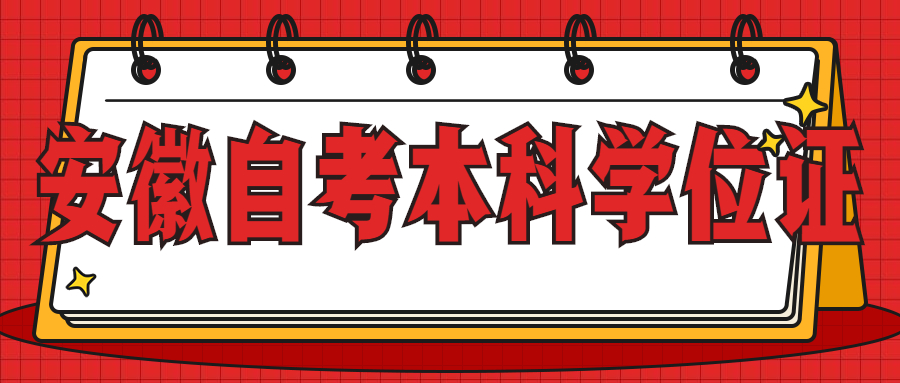 安徽自考本科學位證