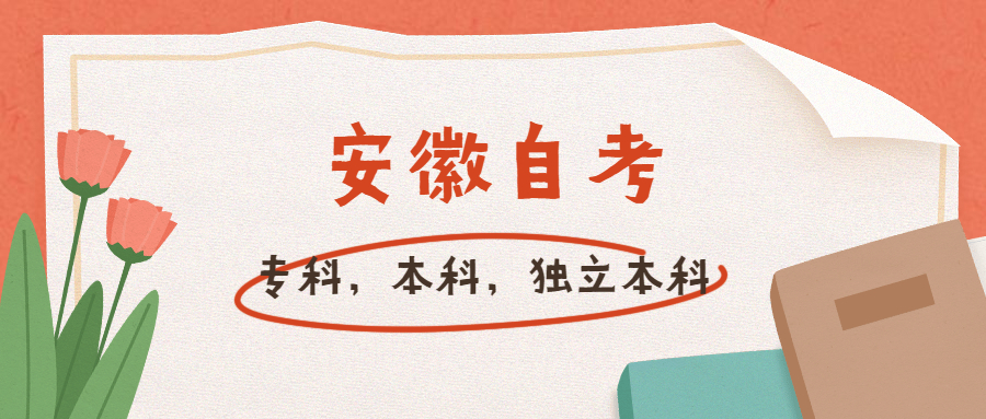 安徽自考專科,本科