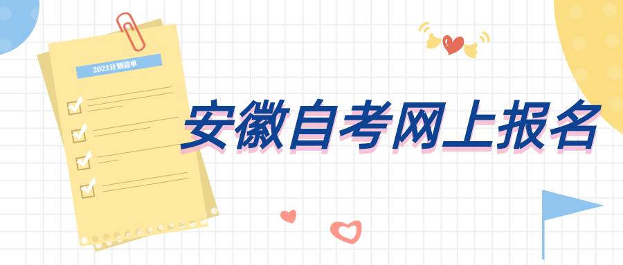 安徽自考網上報名