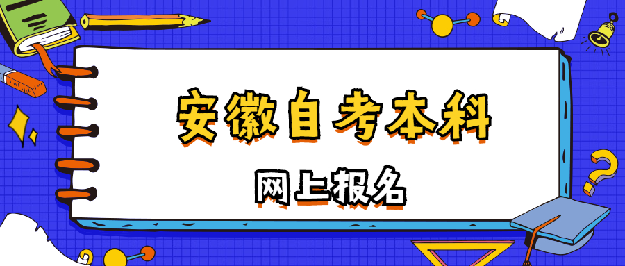 安徽自考本科網(wǎng)上報(bào)名