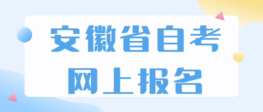 安徽省自考網上報名