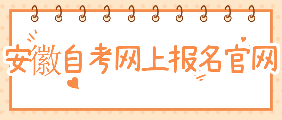 安徽自考網上報名官網