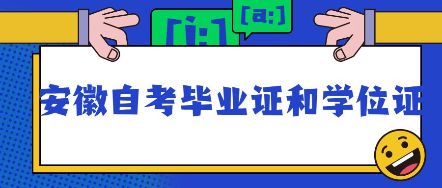 安徽自考學位證