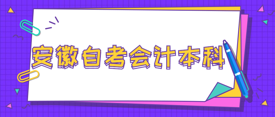 安徽自考會計本科