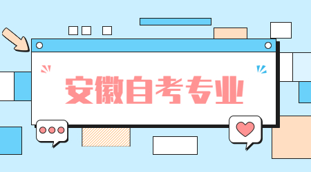 安徽自學考試專業