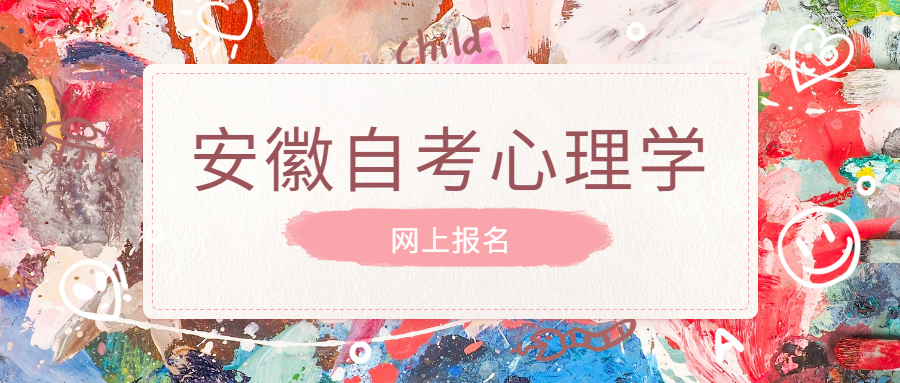 安徽自考網(wǎng)上報名
