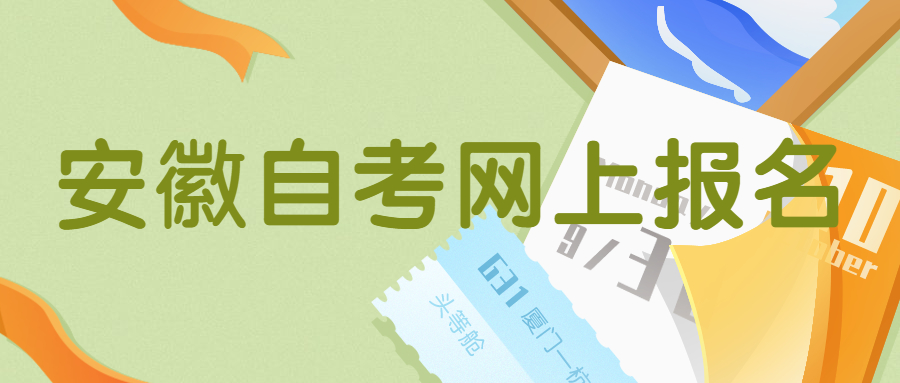 安徽自考網上報名