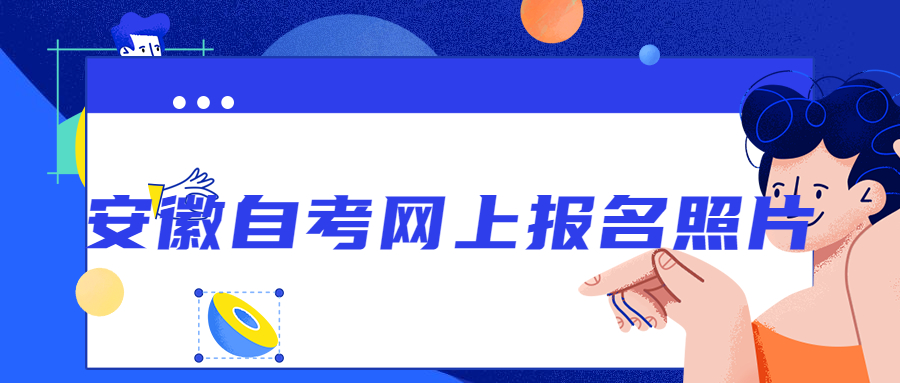 安徽自考網上報名照片