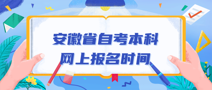 安徽省自考本科網(wǎng)上報(bào)名時(shí)間