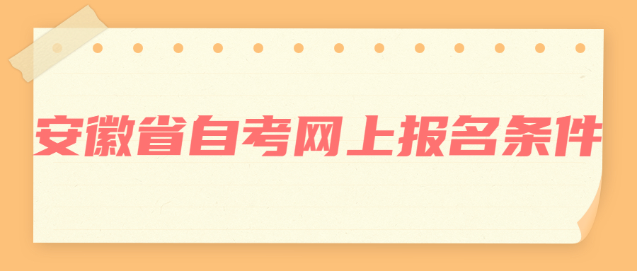 安徽省自考網上報名條件