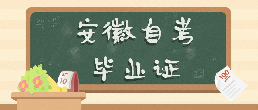 安徽自考畢業證