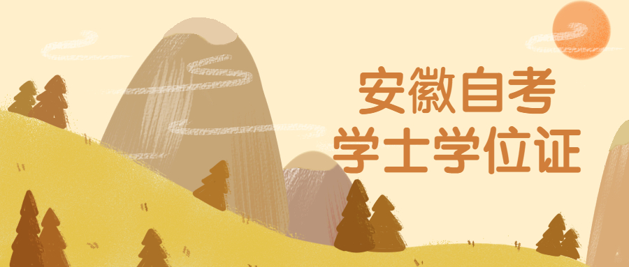 安徽自考學士學位證