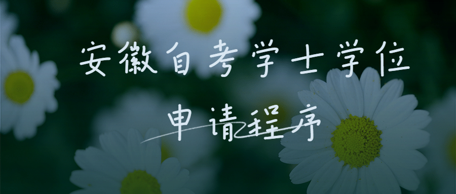 安徽自考本科學士學位