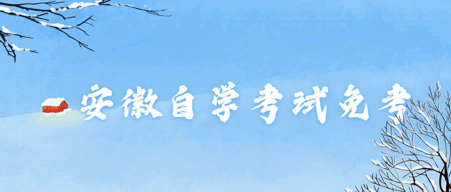 安徽自學考試免考