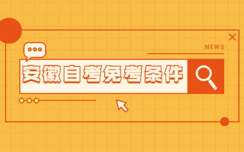 2021年安徽自考免考條件