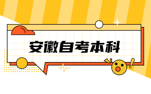安徽自考本科常見(jiàn)專業(yè)