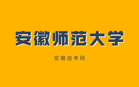 2021年安徽師范大學自考實踐課程考核和畢業論文報名通知