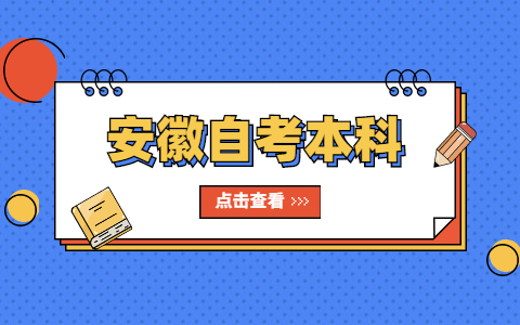 安徽自考本科畢業論文選題有什么技巧呢?