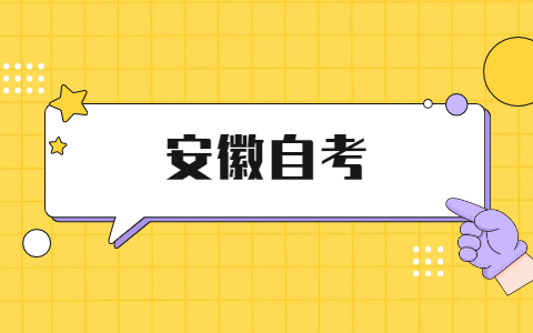 安徽自考自己自考和機構自考有區別嗎?