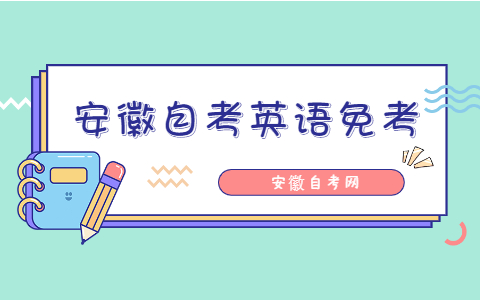 安徽自考英語免考條件是什么？