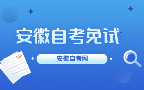 安徽自考免試是什么?