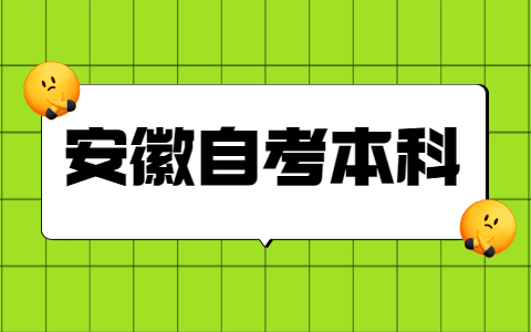 安徽自考本科算全日制嗎?