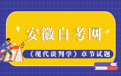 2021年10月安徽自考《現代談判學》章節試題一