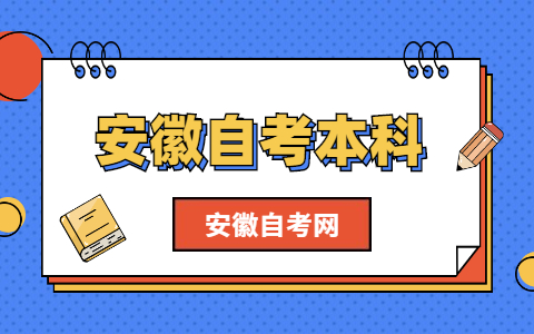 安徽自考本科考什么呢？