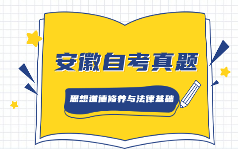 2021年4月安徽自考《思想道德修養與法律基礎》真題之論述題