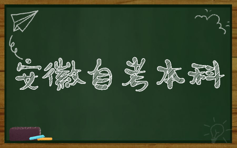 2021年10月安徽淮北自考本科考試時(shí)間
