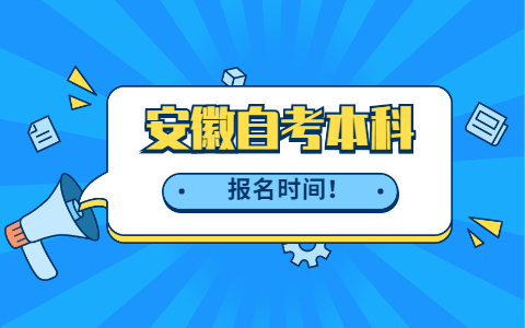 安徽自考本科報名時間2021年