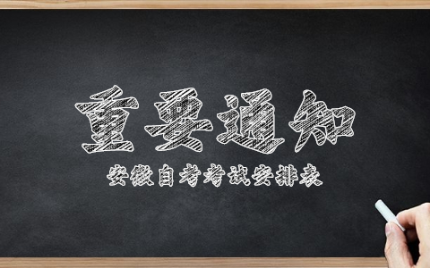 2021年10月份安徽安慶自考考試時間安排表