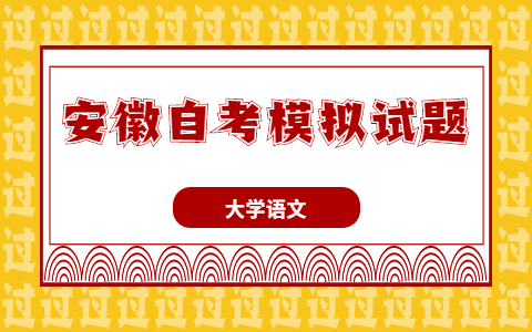 2021年10月安徽自考《大學語文》模擬試題單選題