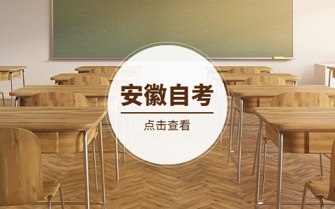 2021年10月安徽成人自考報名條件