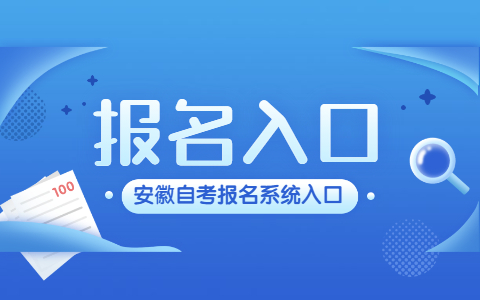 安徽自考報名報考