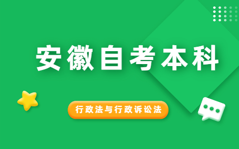 2021年10月安徽自考《行政法與行政訴訟法》模擬試題(4)