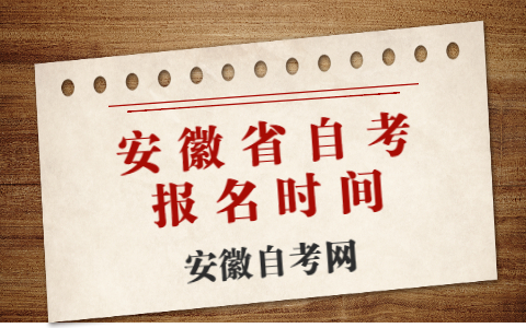 安徽省自考報名時間