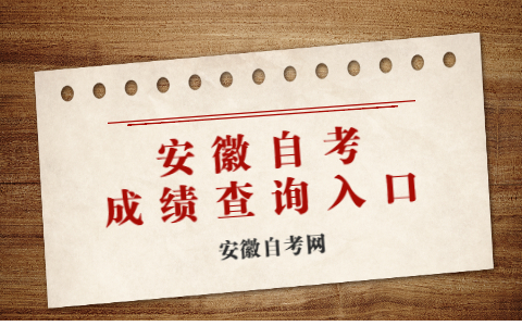 安徽自考報名報考網址