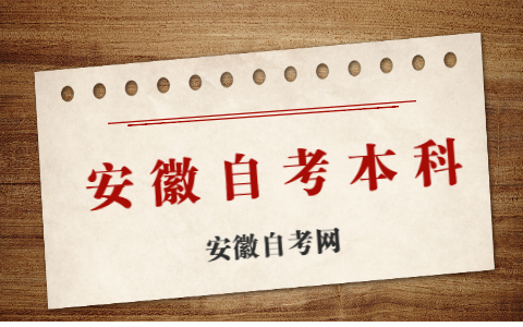 安徽自考本科有幾種報考方式?