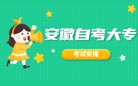 2021年10月安徽自考大專英語(970202)課程考試時(shí)間安排