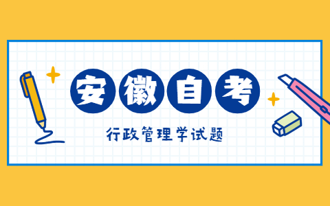 2021年10月安徽自考《行政管理學(xué)》模擬試題二-4