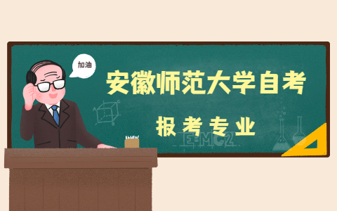 安徽師范大學自考專業有哪些?