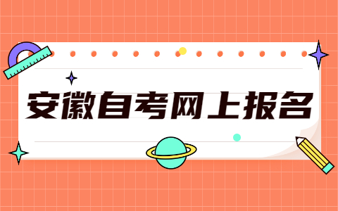 2021年10月安徽自考網上報名流程