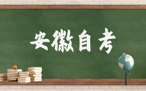 安徽自考畢業論文怎么寫?