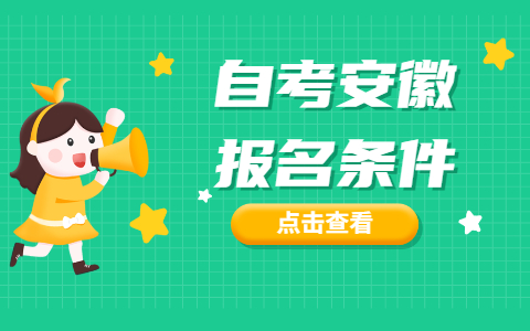2021年自考安徽?qǐng)?bào)名條件