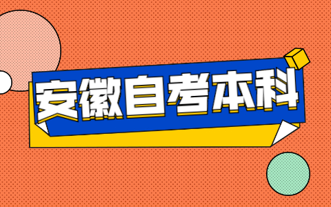 安徽自考本科一年考幾次?