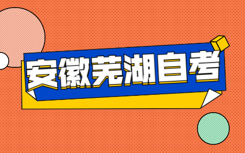 未成年可以報考安徽蕪湖自考嗎?