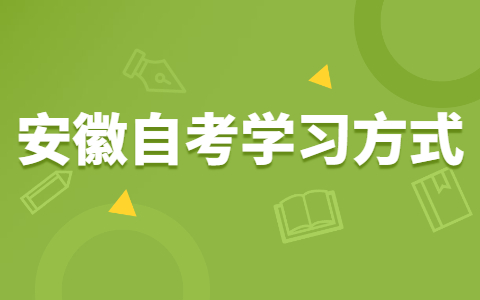 安徽自考有哪些高效復(fù)習(xí)法?